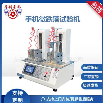 全新手機(jī)微跌落試驗(yàn)機(jī)價(jià)格