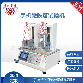 手机微跌落测试机,黑龙江定制星乔仪器手机微跌落试验机
