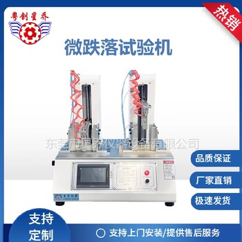 全新手機(jī)微跌落試驗(yàn)機(jī)價(jià)格