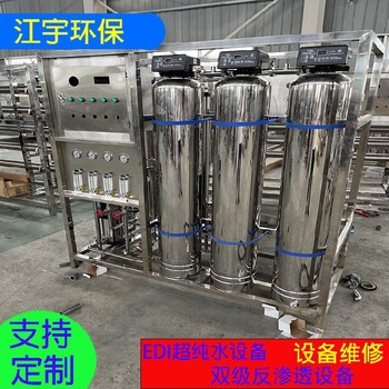 安庆离子交换柱反渗透膜纯净水设备厂家,安装维修江宇环保