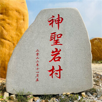 園林石海南廣場(chǎng)題名石主題公園黃蠟石招牌刻字景觀石