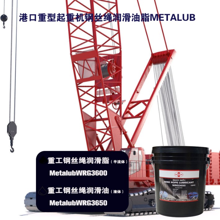 METALUB钢丝绳润滑油WIRE ROPE-WRG3600.jpg