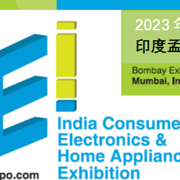 2023印度消費(fèi)電子展印度家電展印度孟買會(huì)議展覽中心
