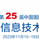 2023年25屆高交會(huì)IT電子信息產(chǎn)品展