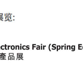 2024年香港春季電子產(chǎn)品展香港會議展覽中心展位