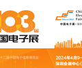 中国电子展2024年103届深圳展会