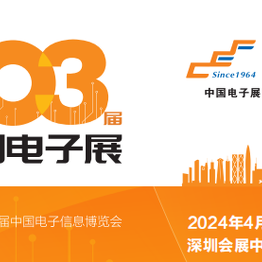 中国电子展2024年103届深圳展会