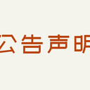 羊城晚報登報公示電話(聲明登報攻略)