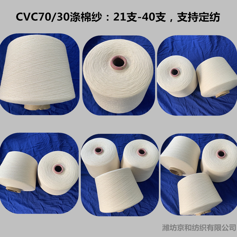 cvc7030 21支-40支 棉滌紗(7).jpg