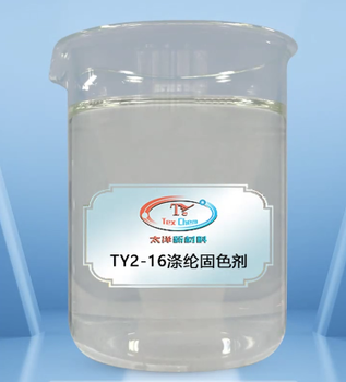 TY2-16滌綸固色劑,熱升華色牢度提升劑,提升滌綸水洗泡水牢度