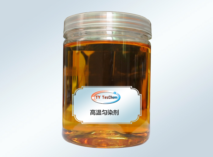 高溫勻染劑.jpg