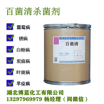 75%百菌清殺菌劑生產(chǎn)廠家