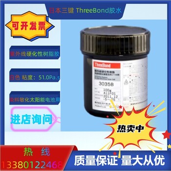 日本THREEBOND三键TB3035B紫外线硬化性太阳能电池用密封胶