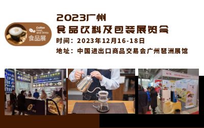 2023廣州食品咖啡展.jpg