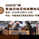 2023廣州餐飲設(shè)備及食材展覽會