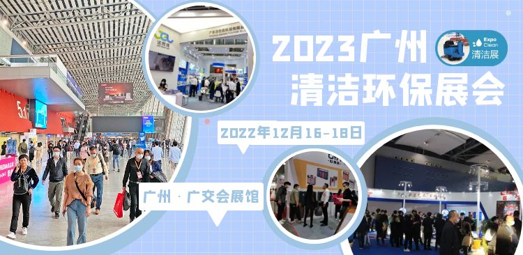 2023廣州清潔展1.jpg