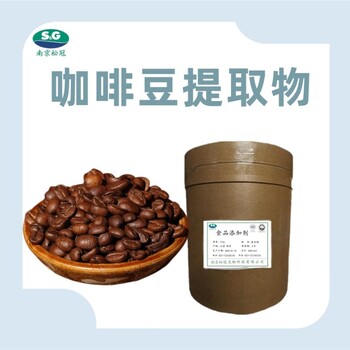 咖啡豆提取物厂家食品级咖啡豆提取物饲料级