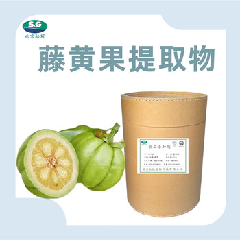 藤黃果提取物廠家食品級(jí)藤黃果提取物飼料級(jí)