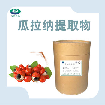 瓜拉納提取物廠家食品級(jí)瓜拉納提取物飼料級(jí)