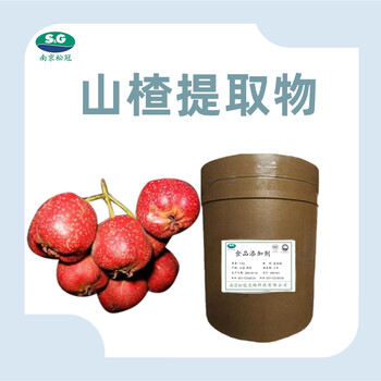 山楂提取物廠家食品級(jí)山楂提取物飼料級(jí)