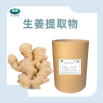 生姜提取物廠家食品級(jí)生姜提取物飼料級(jí)