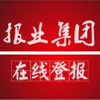 福清侨乡报报纸公告登报联系电话