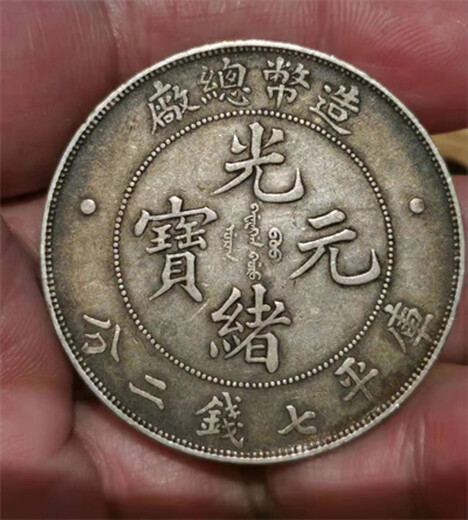 上海大清银币宣三老龙洋银元回收价格