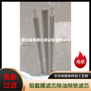 耐高溫耐酸堿阻截膜濾芯酸性水中除油濾芯禹都升級版