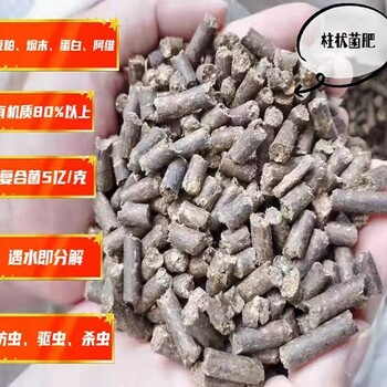 豆粕柱狀生物菌肥有機質80%活性菌5億柱狀豆粕有機肥80斤