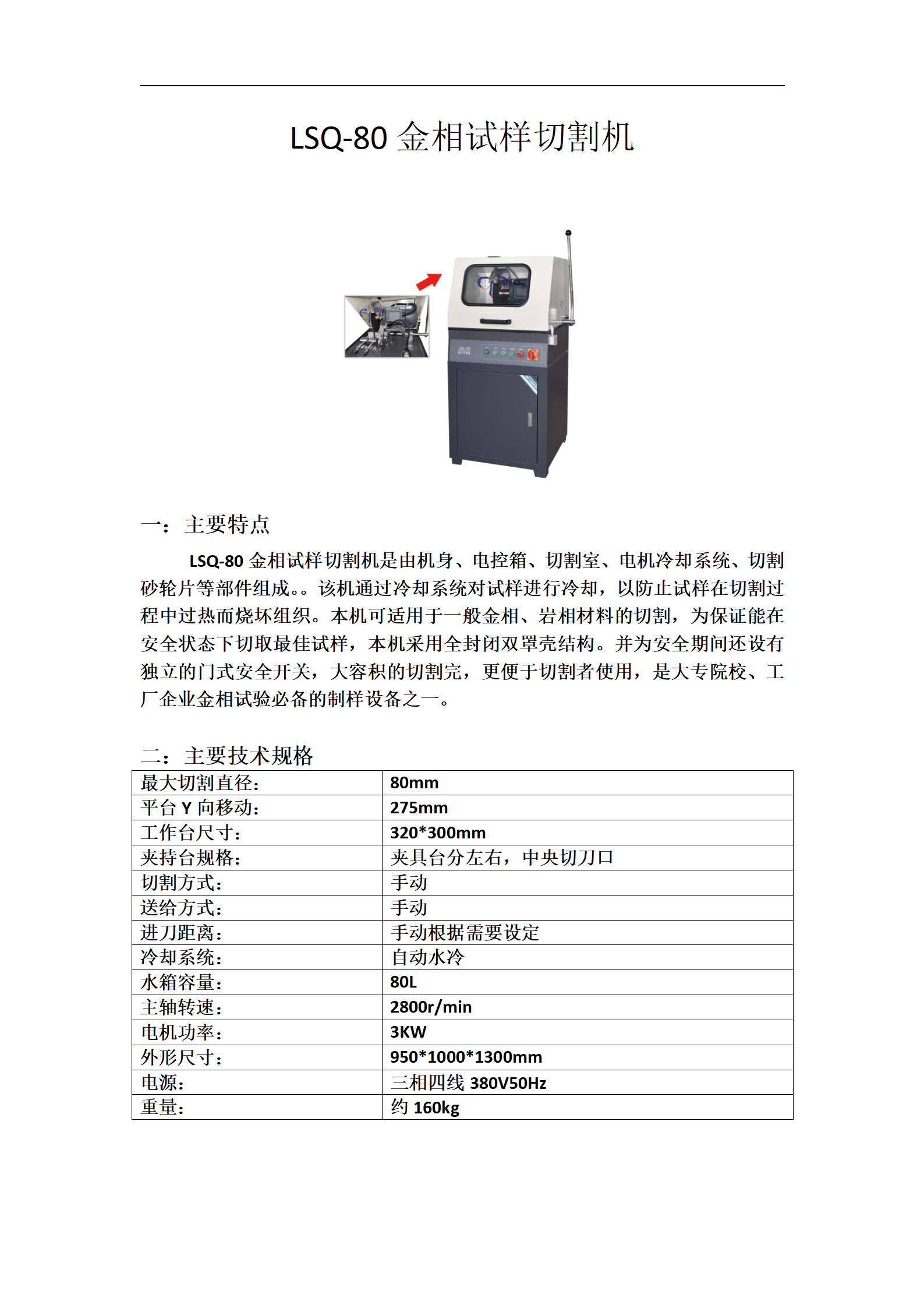 LSQ-80立式金相试样切割机_01.png