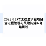 2023年EPC工程总承包项目全过程管理与风险防范实务培训班通知