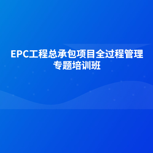 EPC工程总承包项目全过程管理专题培训班.jpg