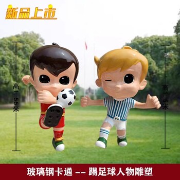 玻璃鋼卡通踢足球的小孩兒雕塑