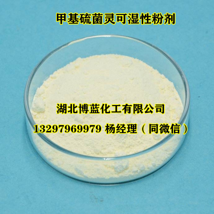 甲基硫菌靈可濕性粉劑電話.jpg