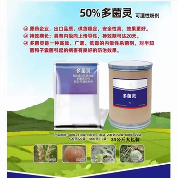 50%多菌靈可濕性粉劑殺菌劑生產(chǎn)廠家