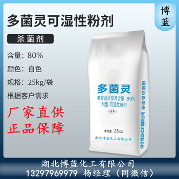 80%多菌靈濕粉殺菌劑生產廠家