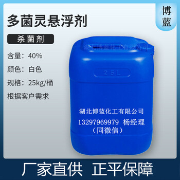 40%多菌靈懸浮劑殺菌劑生產(chǎn)廠家