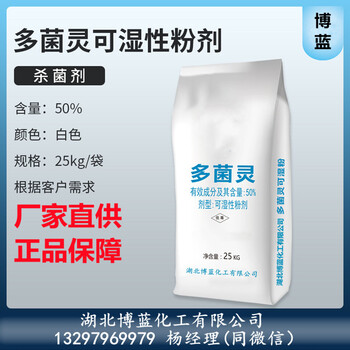 50%多菌靈可濕性粉劑殺菌劑生產(chǎn)廠家