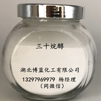 98%三十烷醇調(diào)節(jié)劑原藥生產(chǎn)廠家