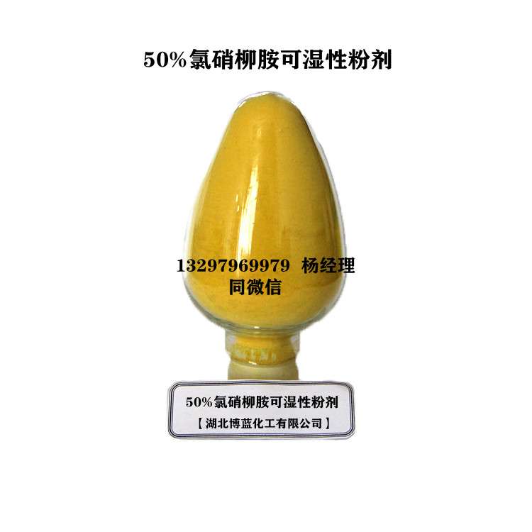 50%氯硝柳胺可濕性粉劑（殺螺胺）.jpg