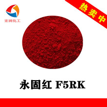 永固红F5RK耐晒种衣剂色浆颜料