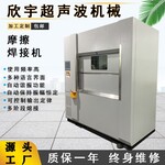 熱板焊接機高頻感應加熱設備振動摩擦焊接機超聲波塑料焊接機
