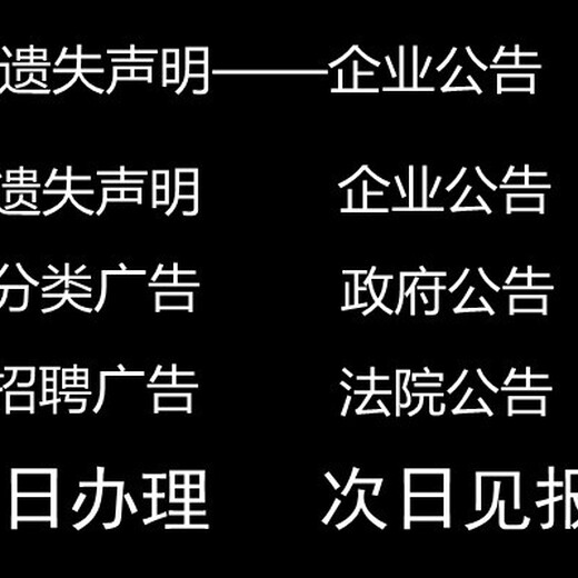 北京晚报登报电话-遗失声明公告刊登