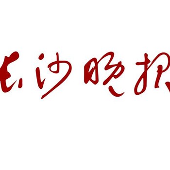 长沙晚报公告登报联系电话多少