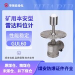 矿用雷达物位计GUL60抗粉尘物位测量煤位计井下雷达料位计