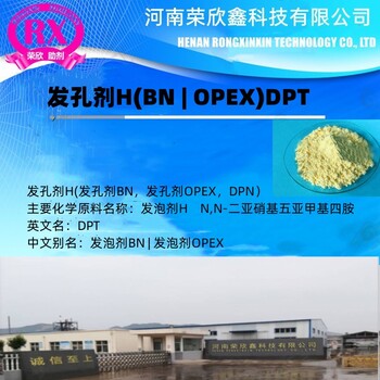 发孔剂H发泡剂BN发泡剂OPEX生产销售