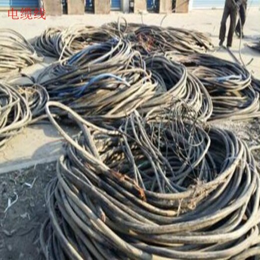 云龙区回收废旧电缆线-各类橡胶电缆回收价格