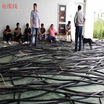 余姚電纜線回收廠家-余姚廢舊電纜線回收價格