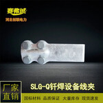 赛弗城铜铝过渡设备线夹钎焊型SLG-1-2-3-4-5-6
