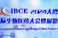 2024中国国际生物医药大会暨博览会